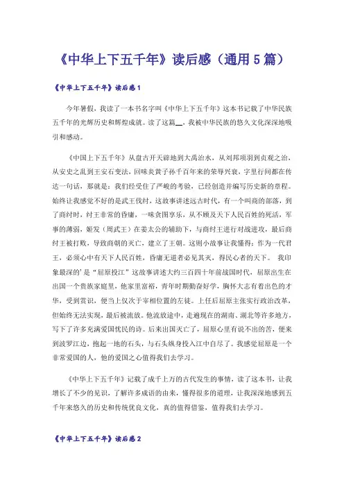 《中华上下五千年》读后感(通用5篇)