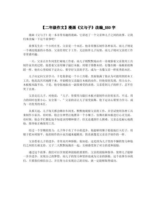 【二年级作文】漫画《父与子》改编_550字