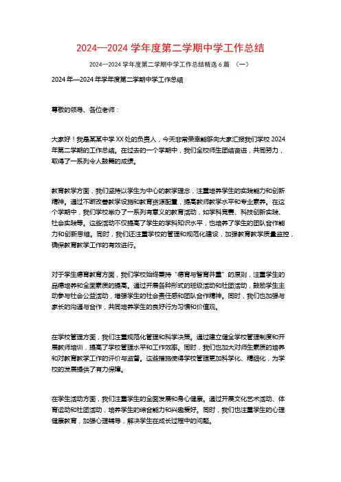 2024—2024学年度第二学期中学工作总结6篇