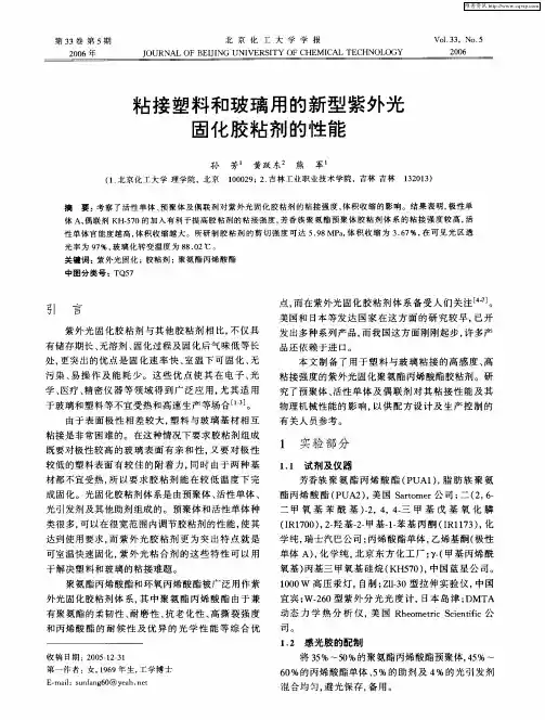 粘接塑料和玻璃用的新型紫外光固化胶粘剂的性能