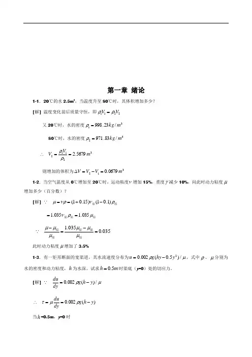 工程流体力学课后习题(第二版)答案