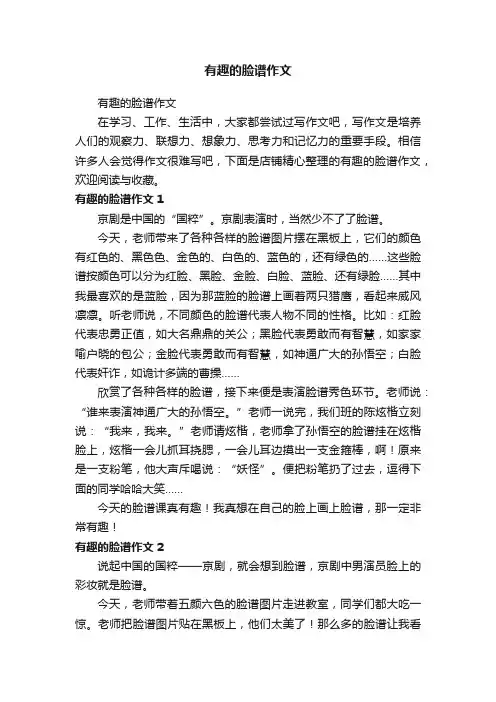 有趣的脸谱作文