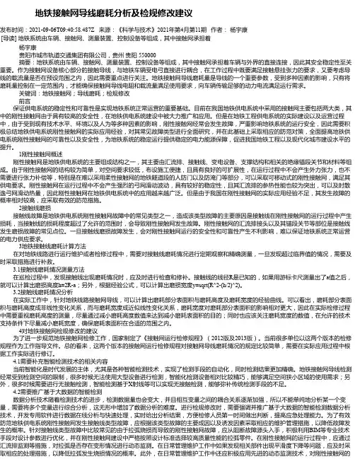 地铁接触网导线磨耗分析及检规修改建议