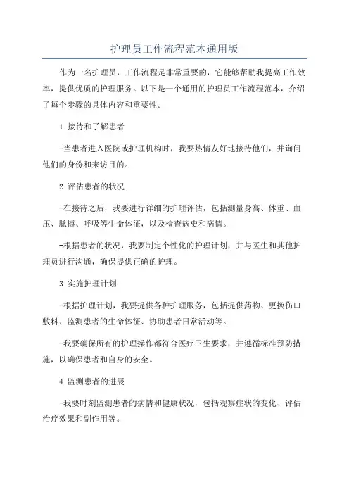护理员工作流程范本通用版