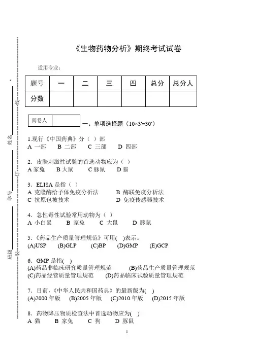 《生物药物分析》期终考试试卷