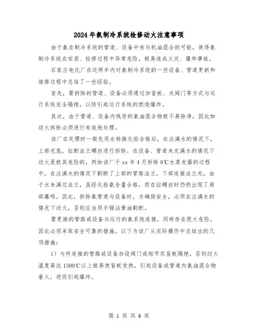 2024年氨制冷系统检修动火注意事项(三篇)