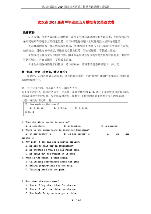 湖北省武汉市2014届高三英语五月模拟考试试题考试试题