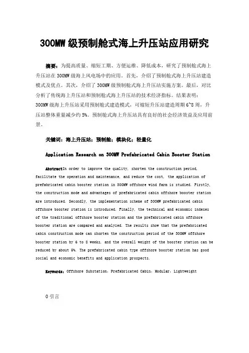 300MW级预制舱式海上升压站应用研究