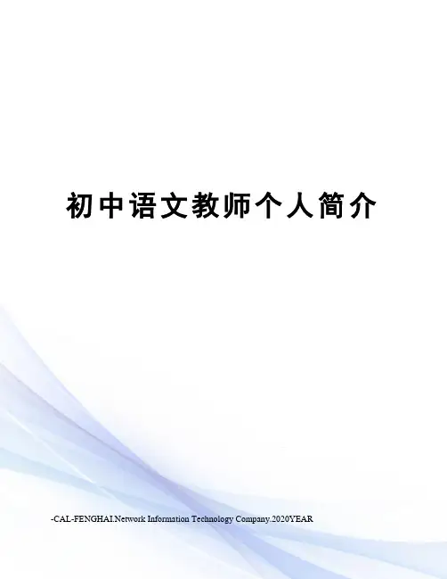 初中语文教师个人简介