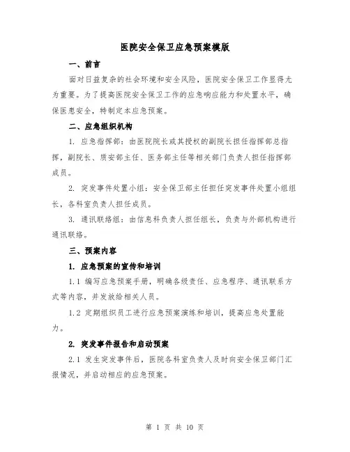 医院安全保卫应急预案模版(三篇)