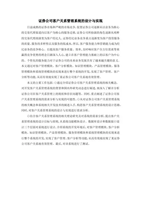 证券公司客户关系管理系统的设计与实现