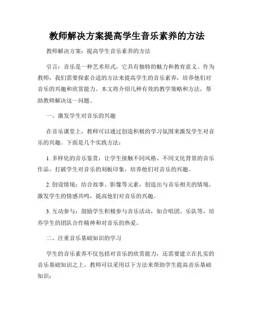 教师解决方案提高学生音乐素养的方法