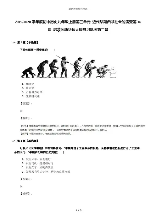 2019-2020学年度初中历史九年级上册第三单元 近代早期西欧社会的演变第16课 启蒙运动华师大版复习巩固第二