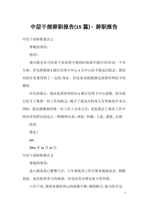 中层干部辞职报告(15篇) - 辞职报告