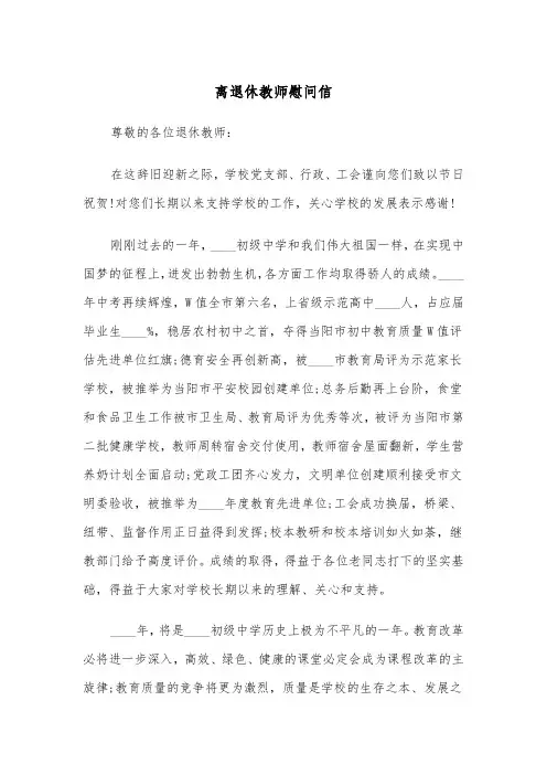 离退休教师慰问信（2篇）