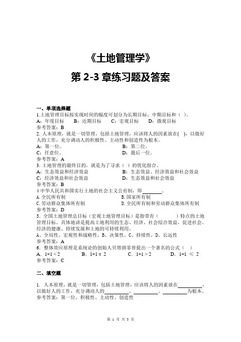 《土地管理学》第2-3章练习