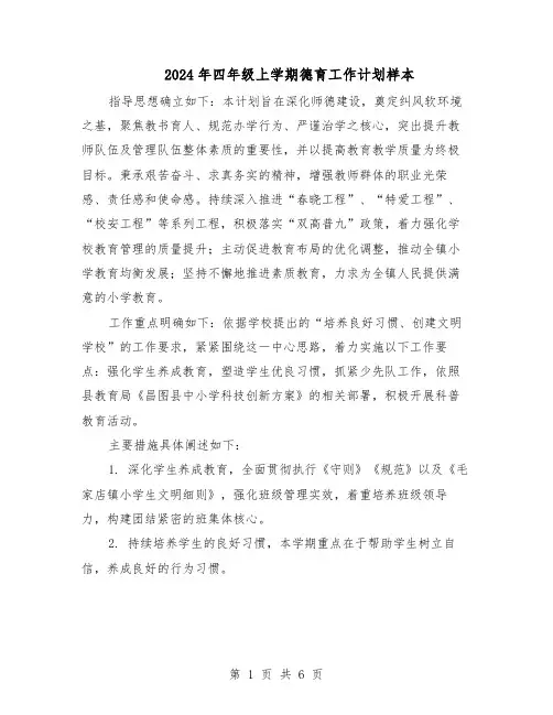 2024年四年级上学期德育工作计划样本(4篇)