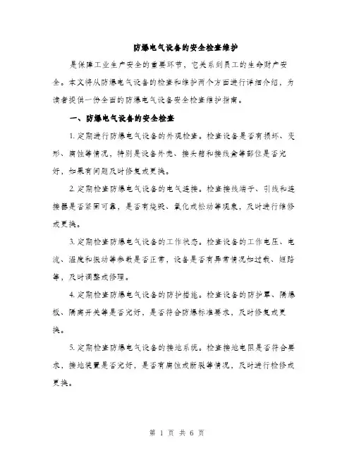 防爆电气设备的安全检查维护（2篇）