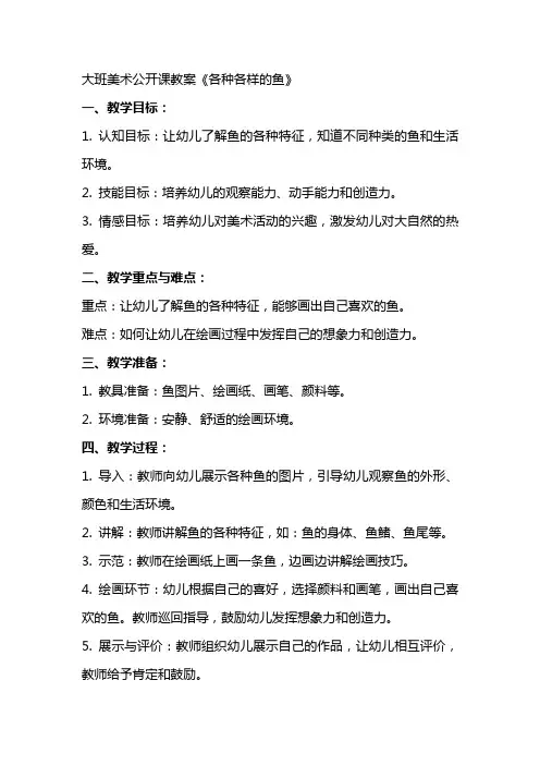 大班美术公开课教案《各种各样的鱼》