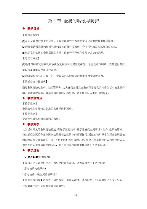 金属的腐蚀与防护+参考教案