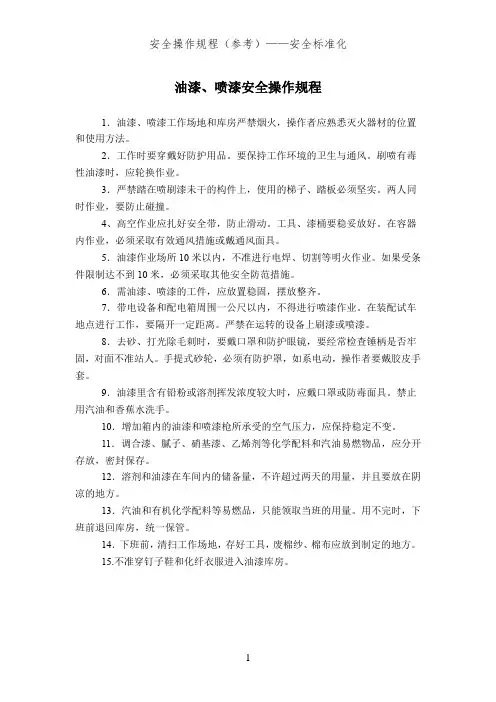 油漆、喷漆安全操作规程(安全标准化)