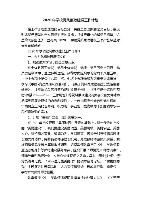 2020年学校党风廉政建设工作计划