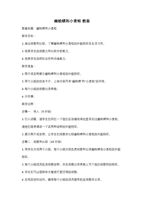 癞蛤蟆和小青蛙 教案