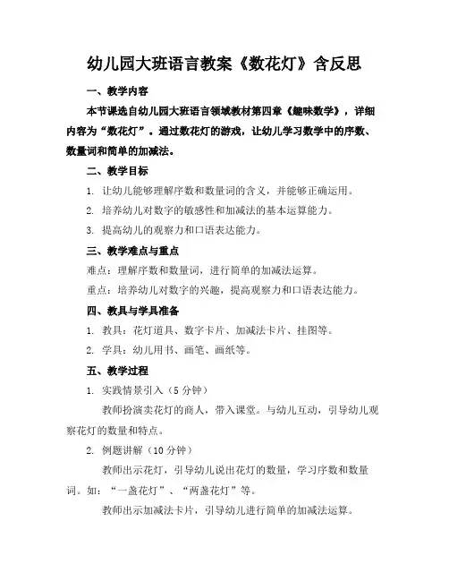 幼儿园大班语言教案《数花灯》含反思(1)