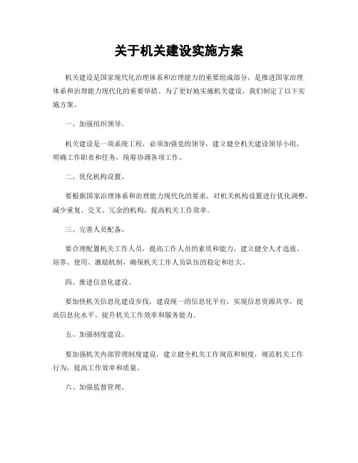 关于机关建设实施方案