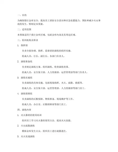 银行金库消防演练预案