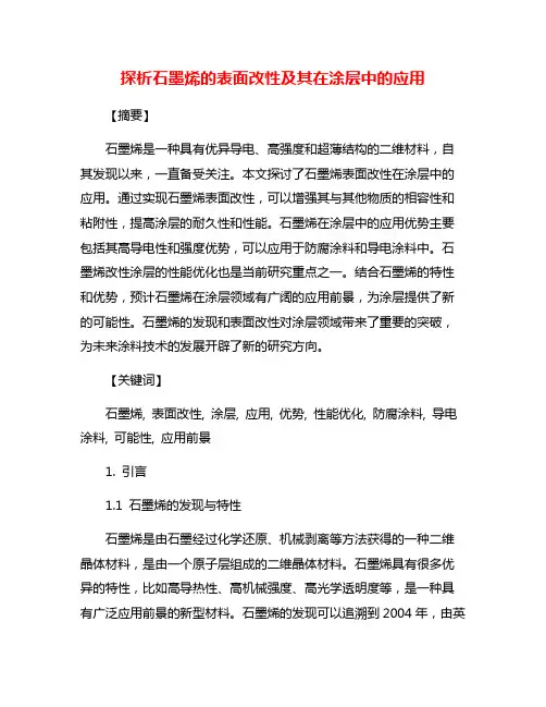 探析石墨烯的表面改性及其在涂层中的应用