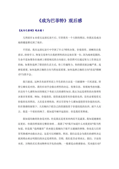 《成为巴菲特》观后感