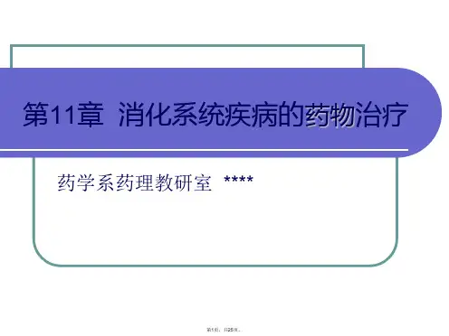 消化性溃疡的药物治疗