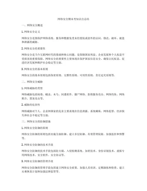 网络安全期末考知识点总结
