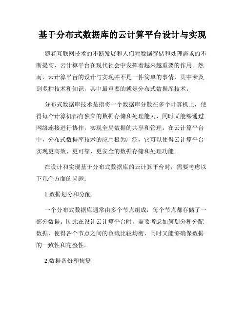 基于分布式数据库的云计算平台设计与实现