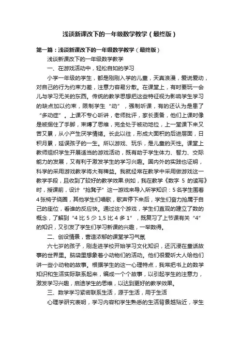 浅谈新课改下的一年级数学教学（最终版）
