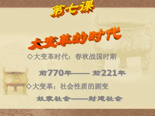 历史：第7课《大变革的时代》课件(人教版七年级上)(1)