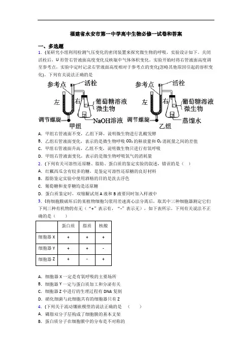 福建省永安市第一中学高中生物必修一试卷和答案