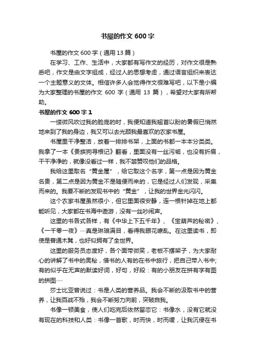 书屋的作文600字（通用13篇）