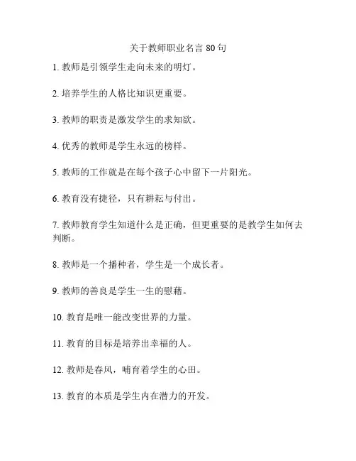 关于教师职业名言80句