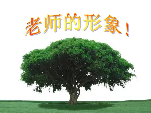 音乐三年级上花城版1.1歌曲《我们爱老师》课件(7张)
