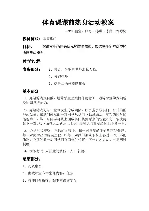 体育课课前热身活动教案