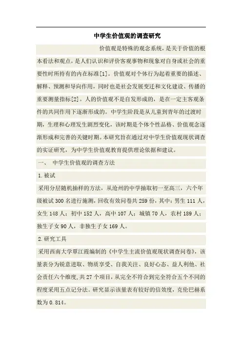 中学生价值观的调查