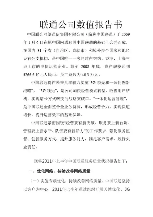 联通公司数字报告书