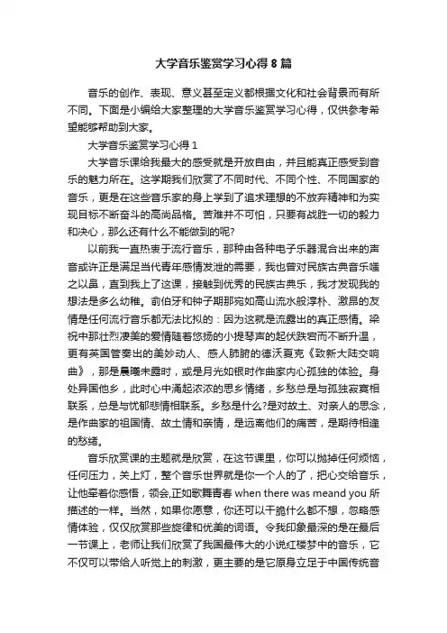 大学音乐鉴赏学习心得8篇
