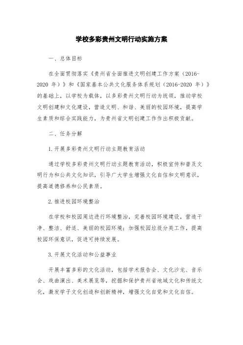 学校多彩贵州文明行动实施方案