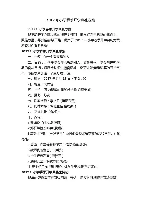 2017年小学春季开学典礼方案