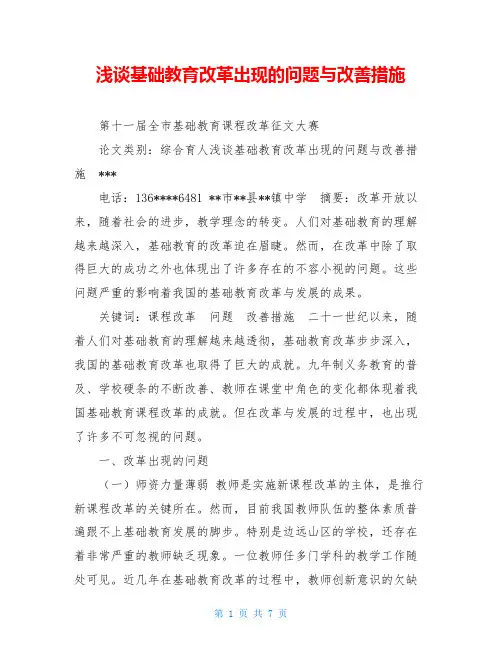 浅谈基础教育改革出现的问题与改善措施