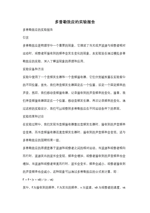 多普勒效应的实验报告