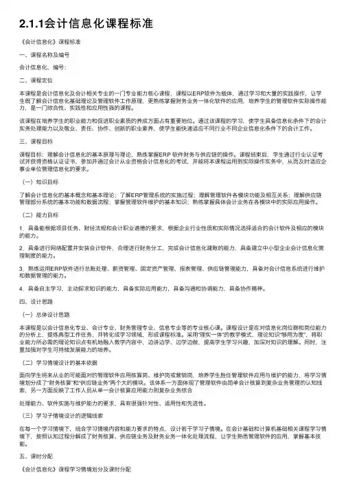 2.1.1会计信息化课程标准